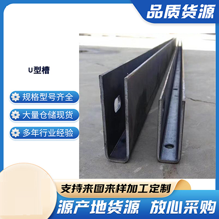山海关上海市U型槽钢